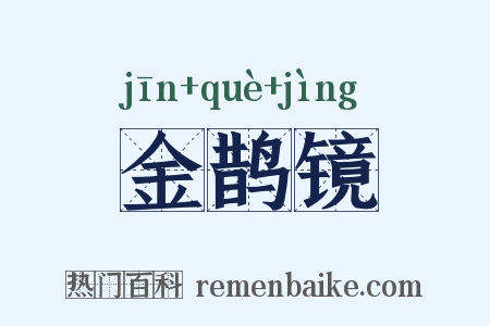 金鹊镜是什么意思的图片